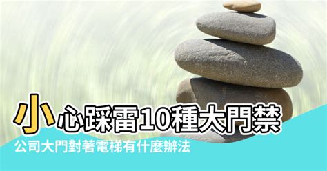 電梯門對大門|小心踩雷 10種大門禁忌要注意！